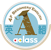 4階英組 4F Beginners' English A class